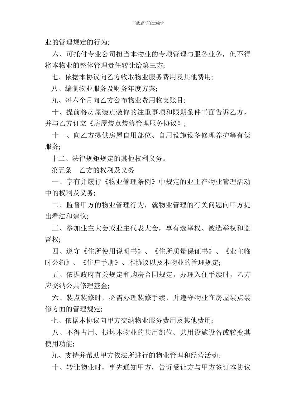 居住区前期物业服务协议范本_第3页