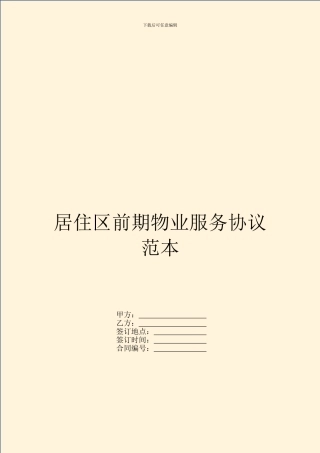 居住区前期物业服务协议范本