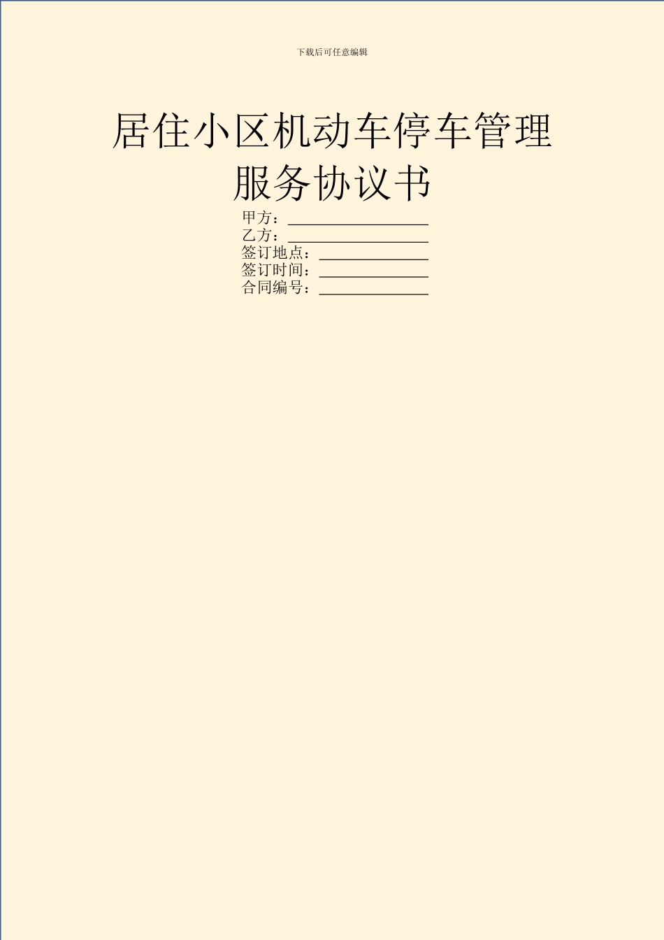 居住小区机动车停车管理服务协议书_第1页