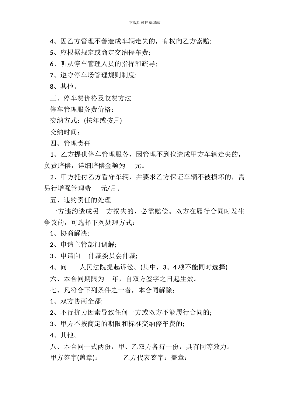 居住小区机动车停车管理服务协议书_第3页