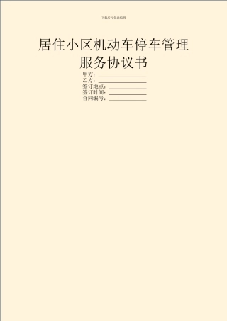 居住小区机动车停车管理服务协议书
