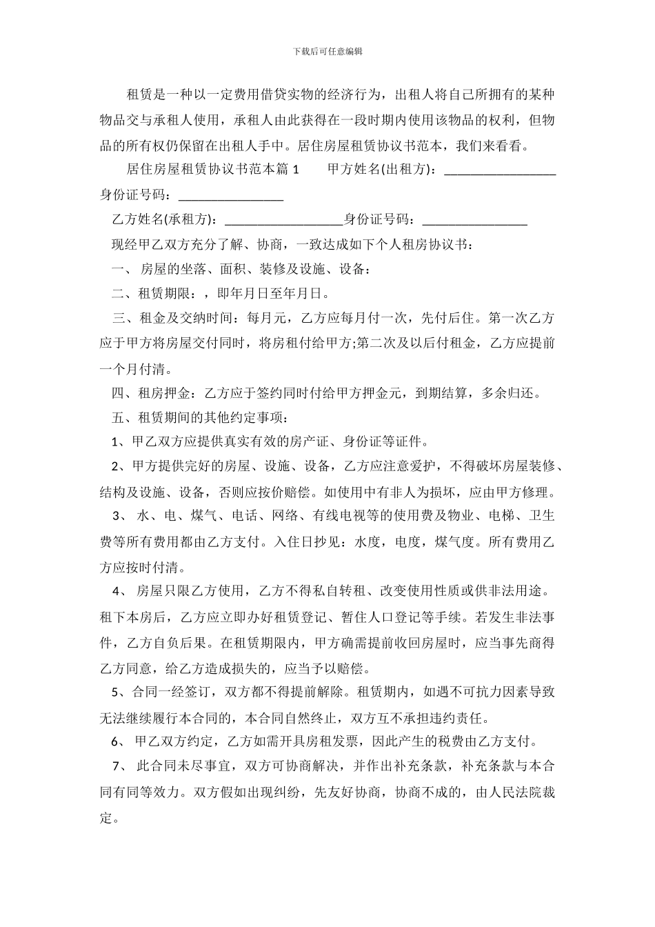 居住房屋租赁协议书范本_第2页