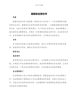 层级安全责任书