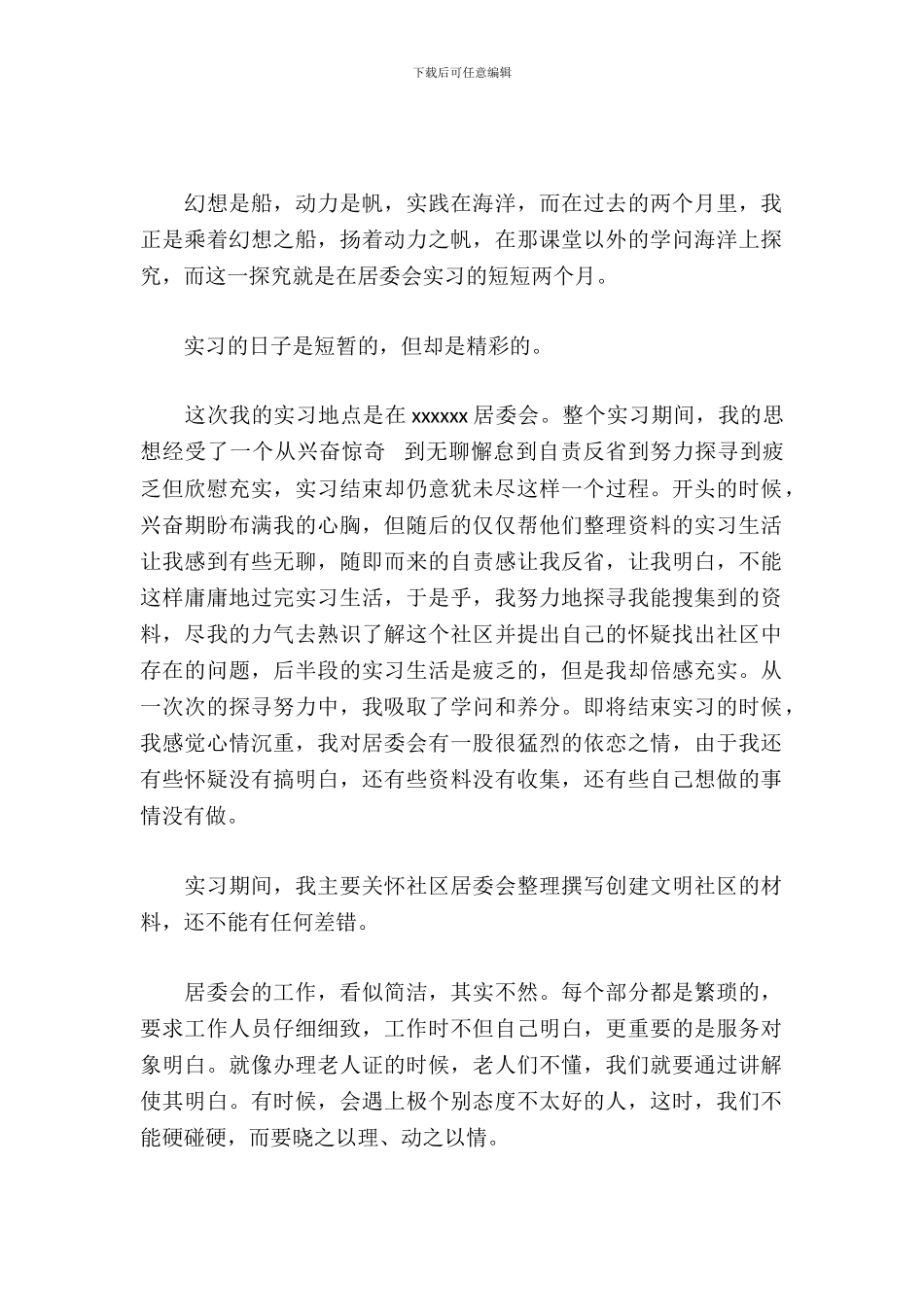 居委会实习报告_第2页