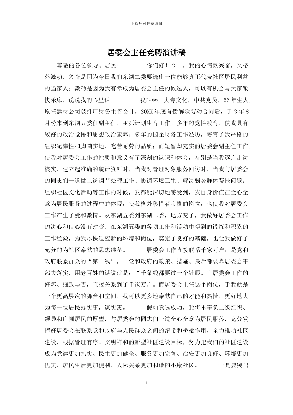 居委会主任竞聘演讲稿_第1页