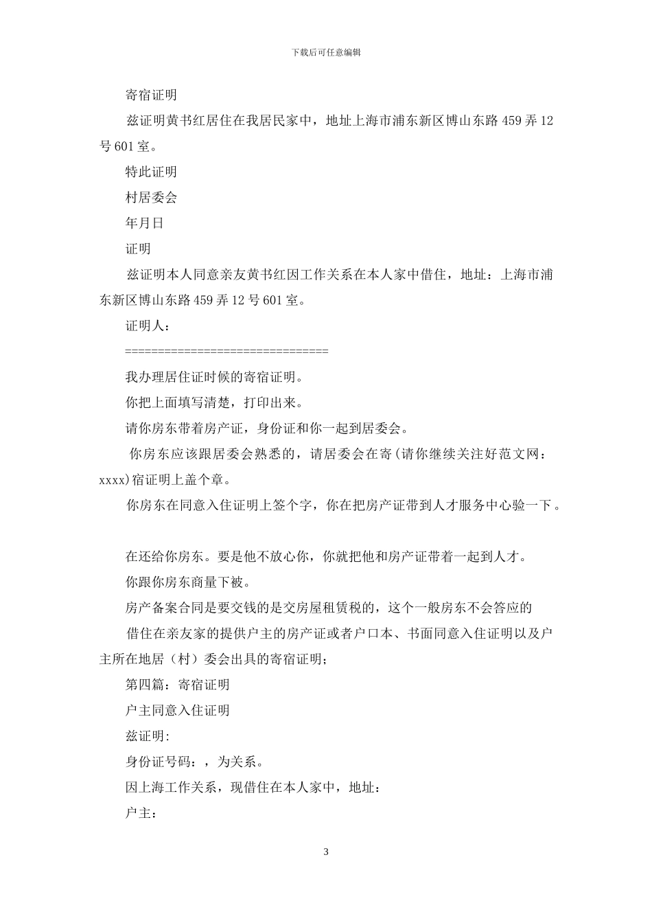 居委会寄宿证明_第3页