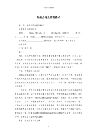居委会待业证明格式