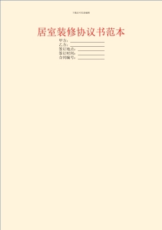 居室装修协议书范本