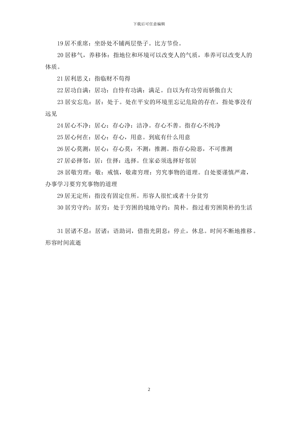 居字开头的成语_第2页