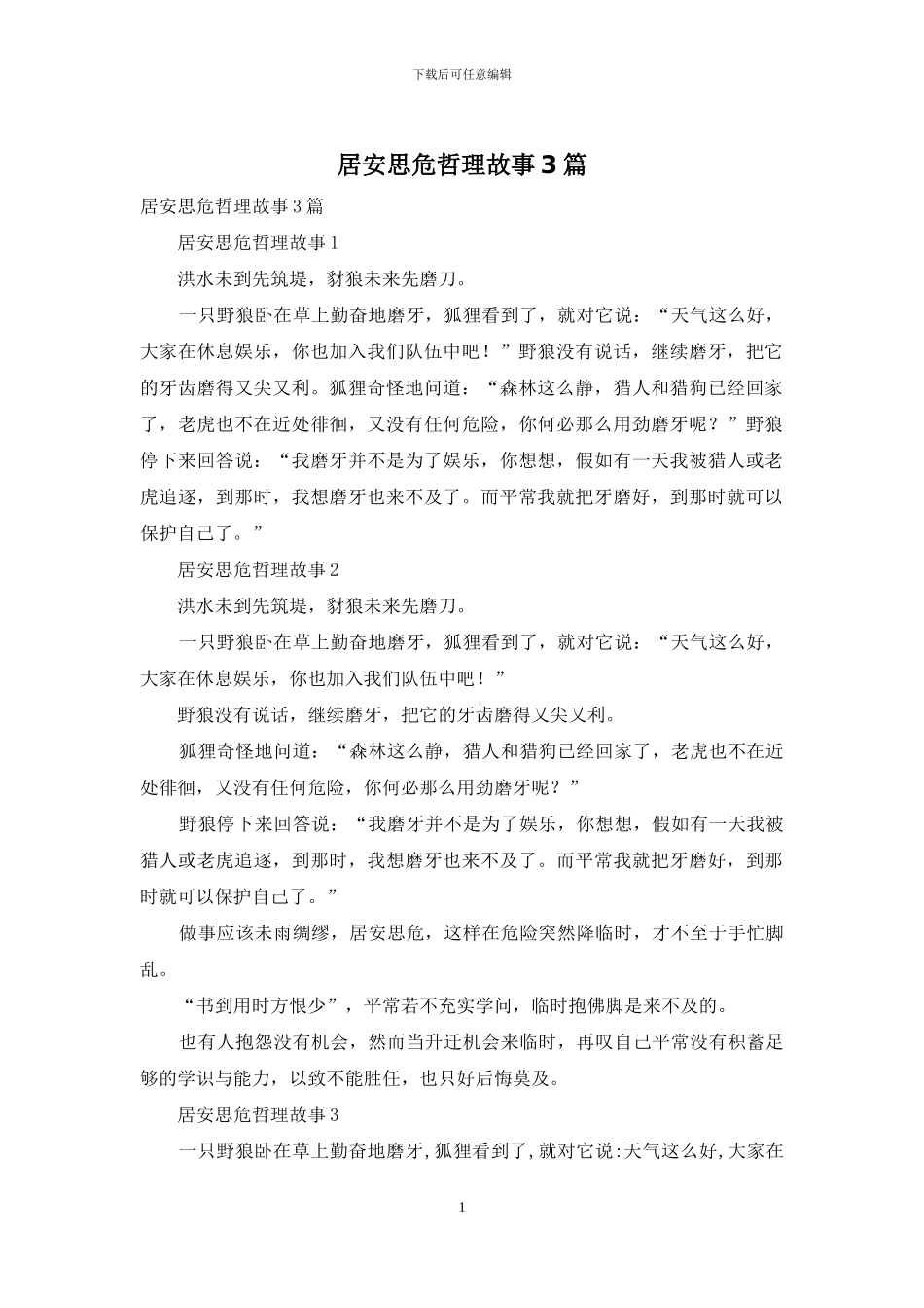 居安思危哲理故事3篇_第1页