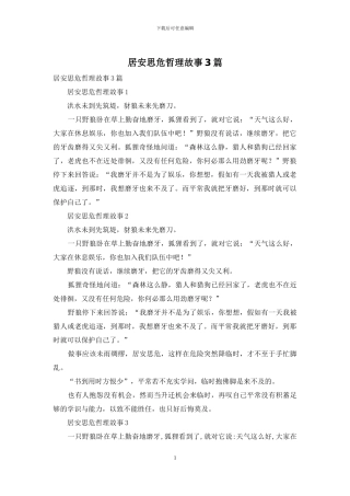 居安思危哲理故事3篇