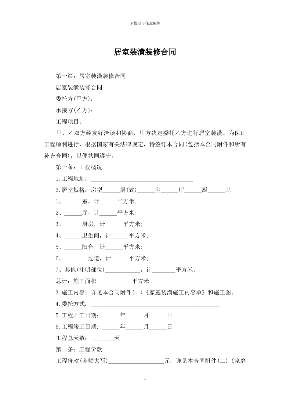 居室装潢装修合同_第1页