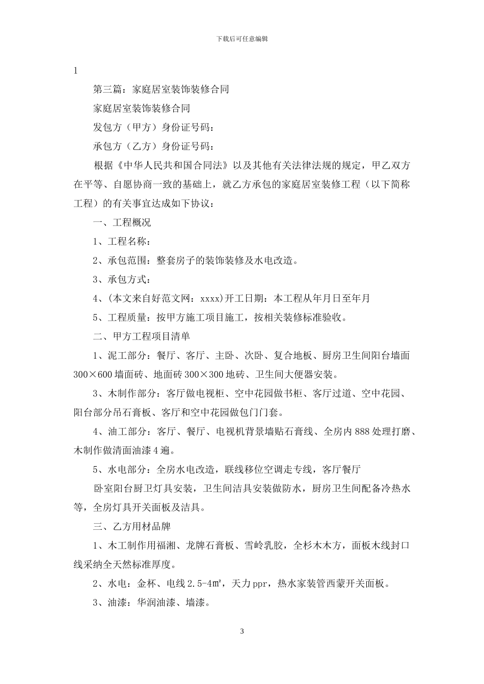 居室装潢装修合同_第3页