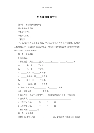 居室装潢装修合同
