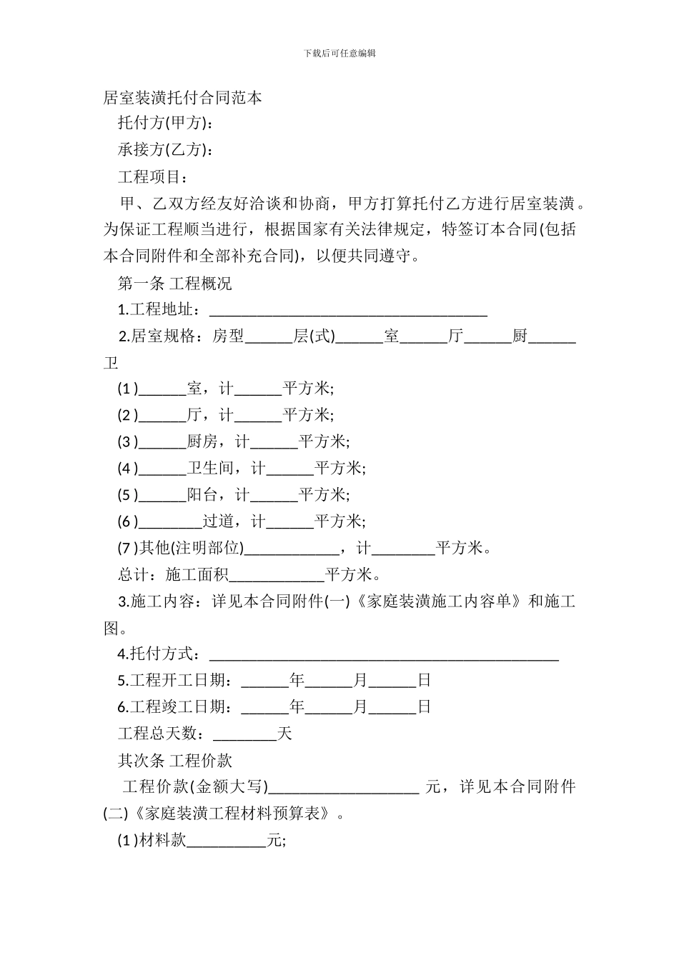 居室装潢委托合同范本_第2页