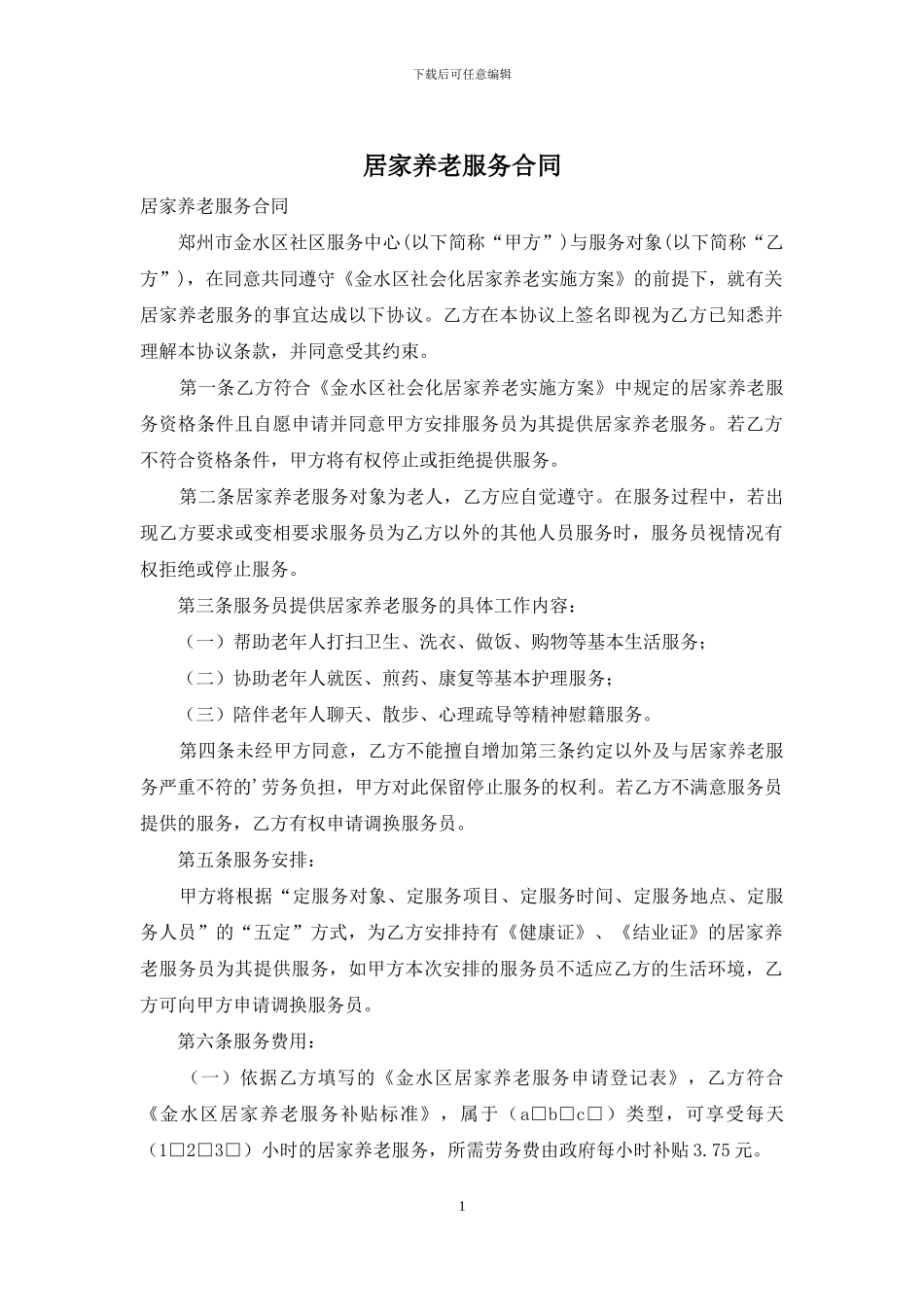 居家养老服务合同_第1页