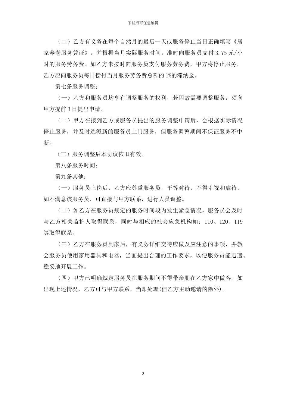 居家养老服务合同_第2页