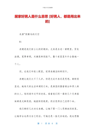居家好男人是什么意思