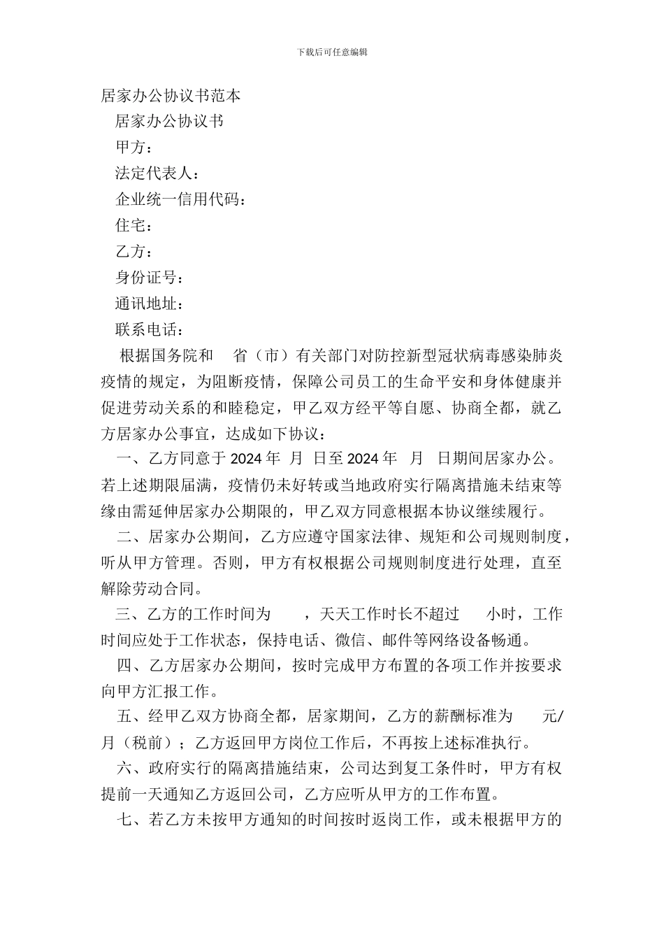 居家办公协议书范本_第2页