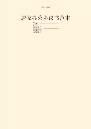 居家办公协议书范本