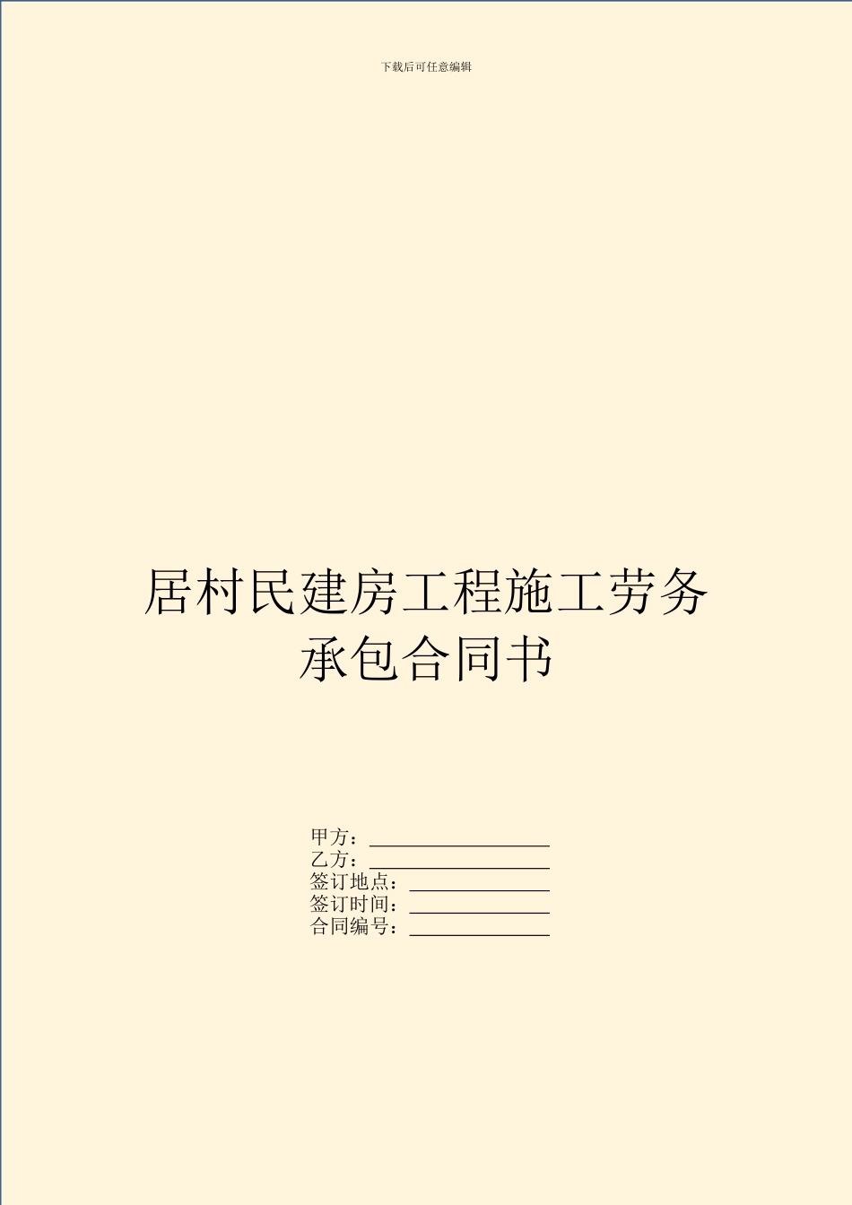 居村民建房工程施工劳务承包合同书_第1页