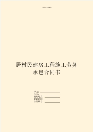 居村民建房工程施工劳务承包合同书