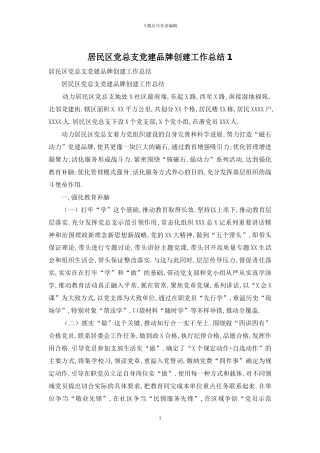 居民区党总支党建品牌创建工作总结1