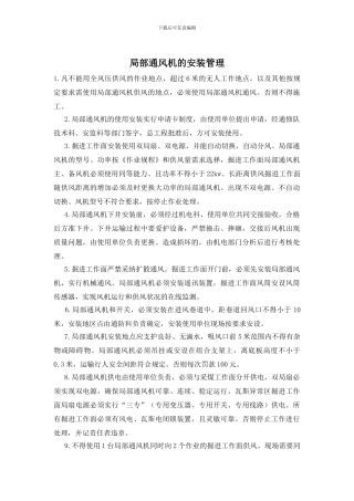 局部通风机的安装管理