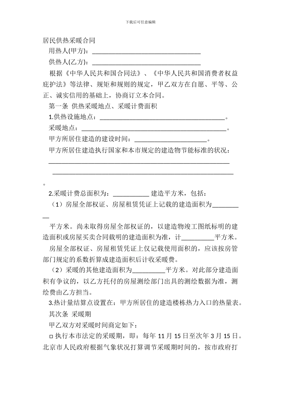 居民供热采暖合同_第2页