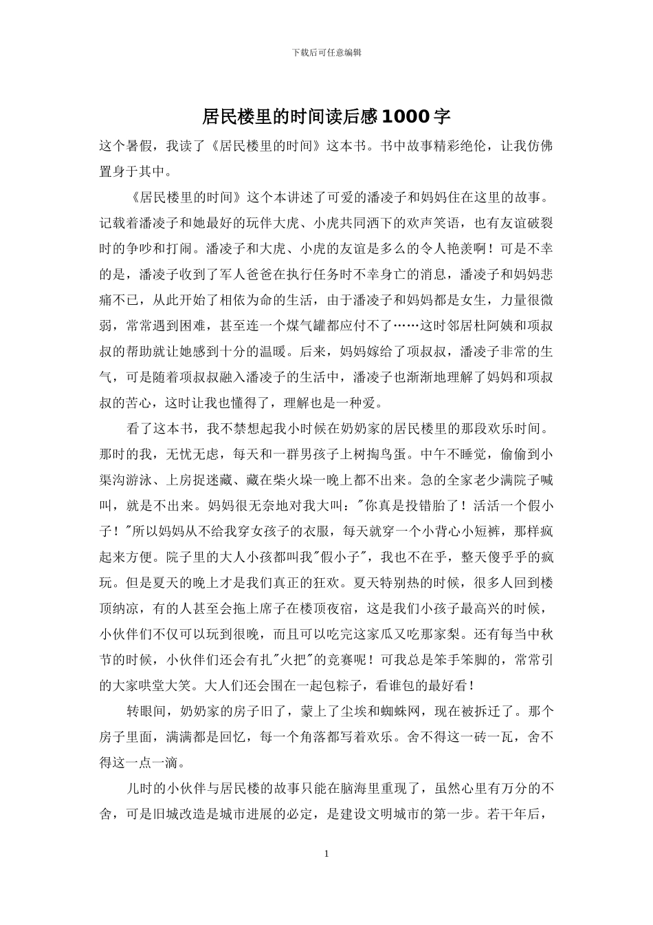 居民楼里的时光读后感1000字_第1页