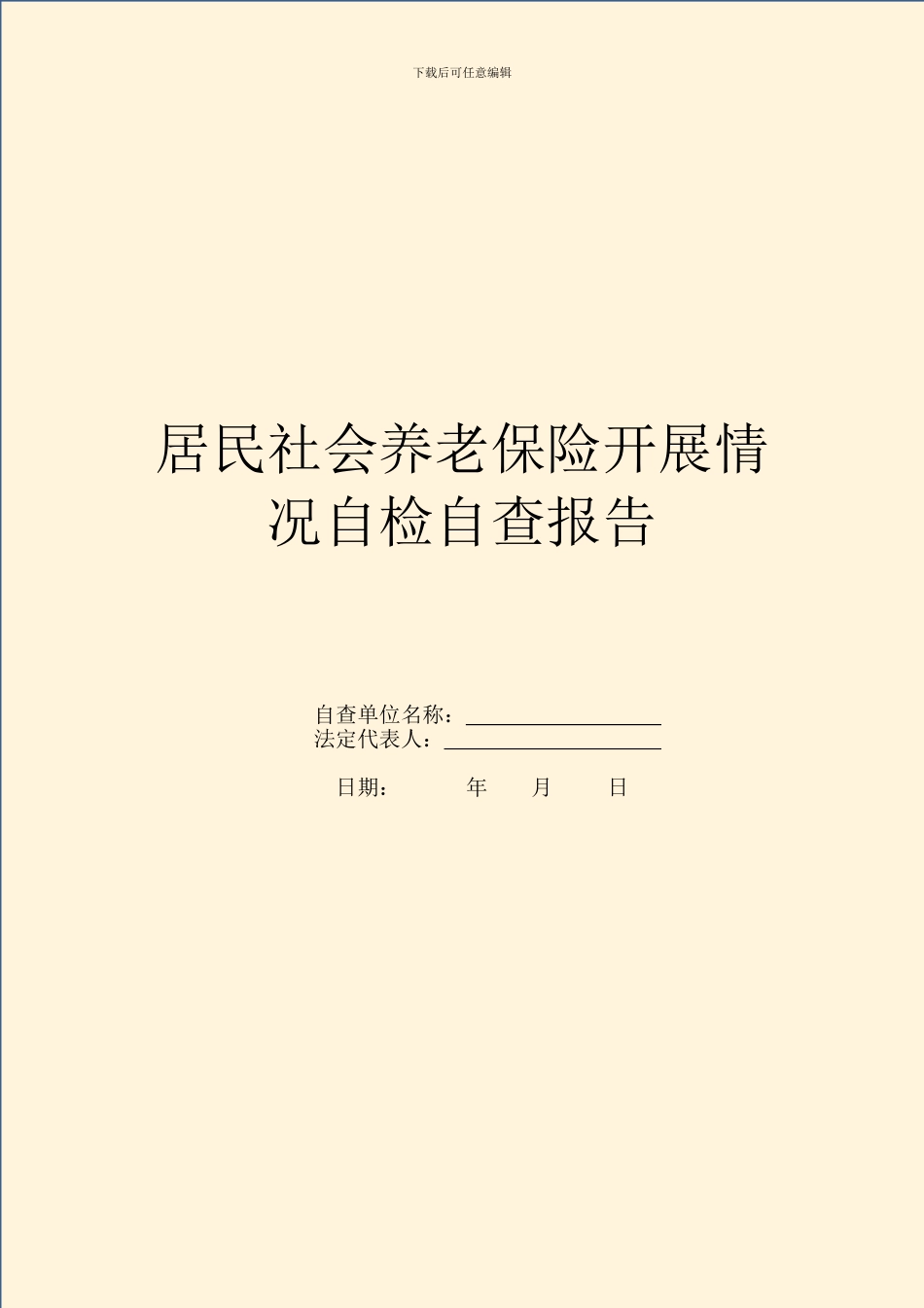 居民社会养老保险开展情况自检自查报告_第1页