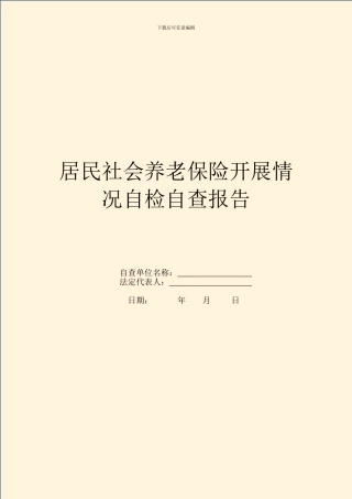居民社会养老保险开展情况自检自查报告