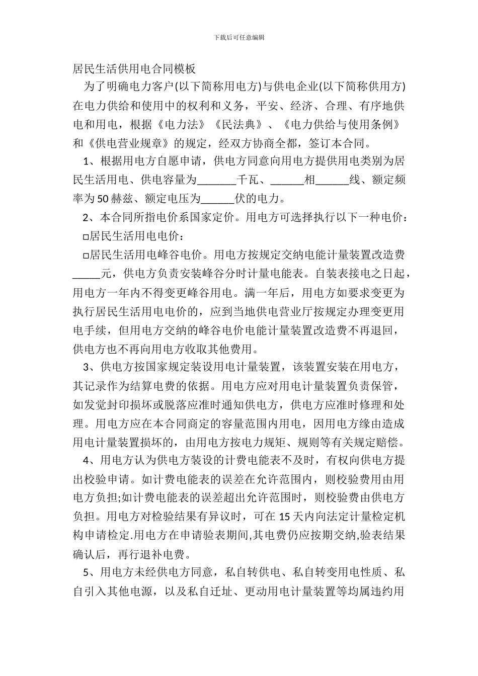 居民生活供用电合同模板_第2页