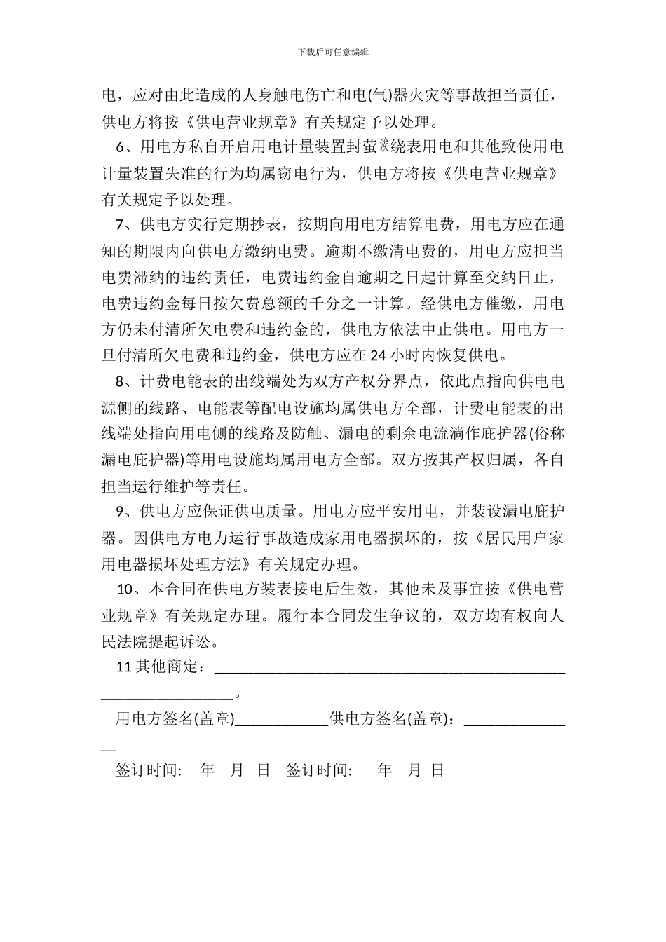 居民生活供用电合同模板_第3页