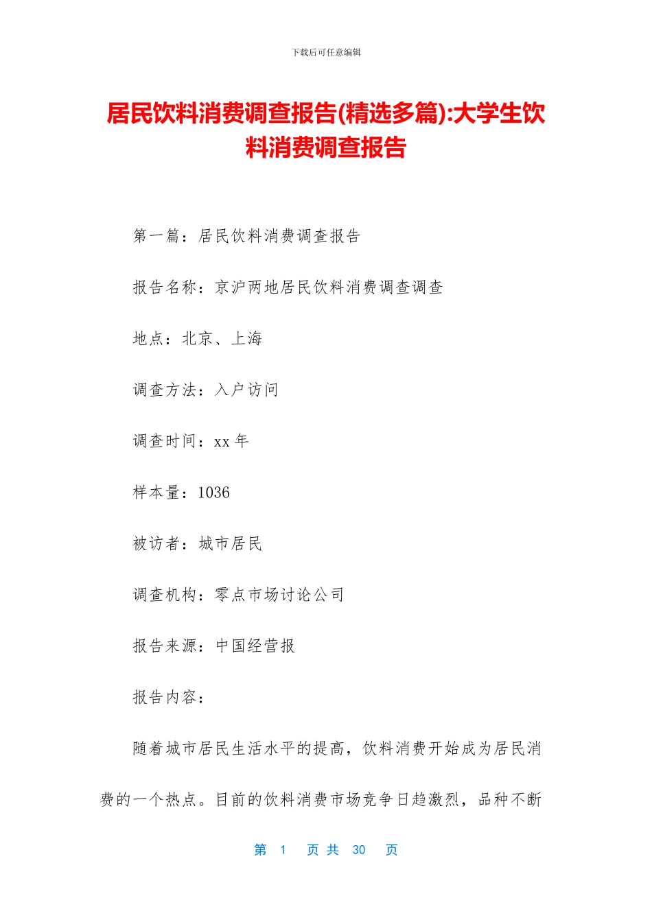 居民饮料消费调查报告_第1页
