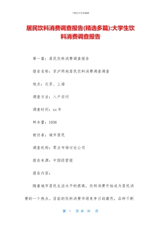 居民饮料消费调查报告