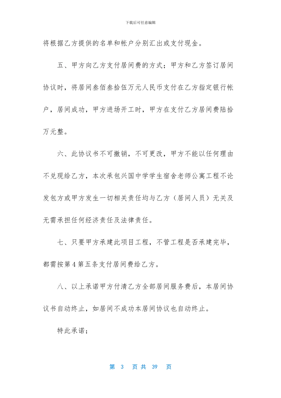 居间协议书模板合集九篇_第3页