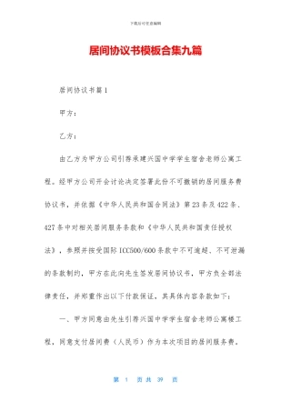 居间协议书模板合集九篇