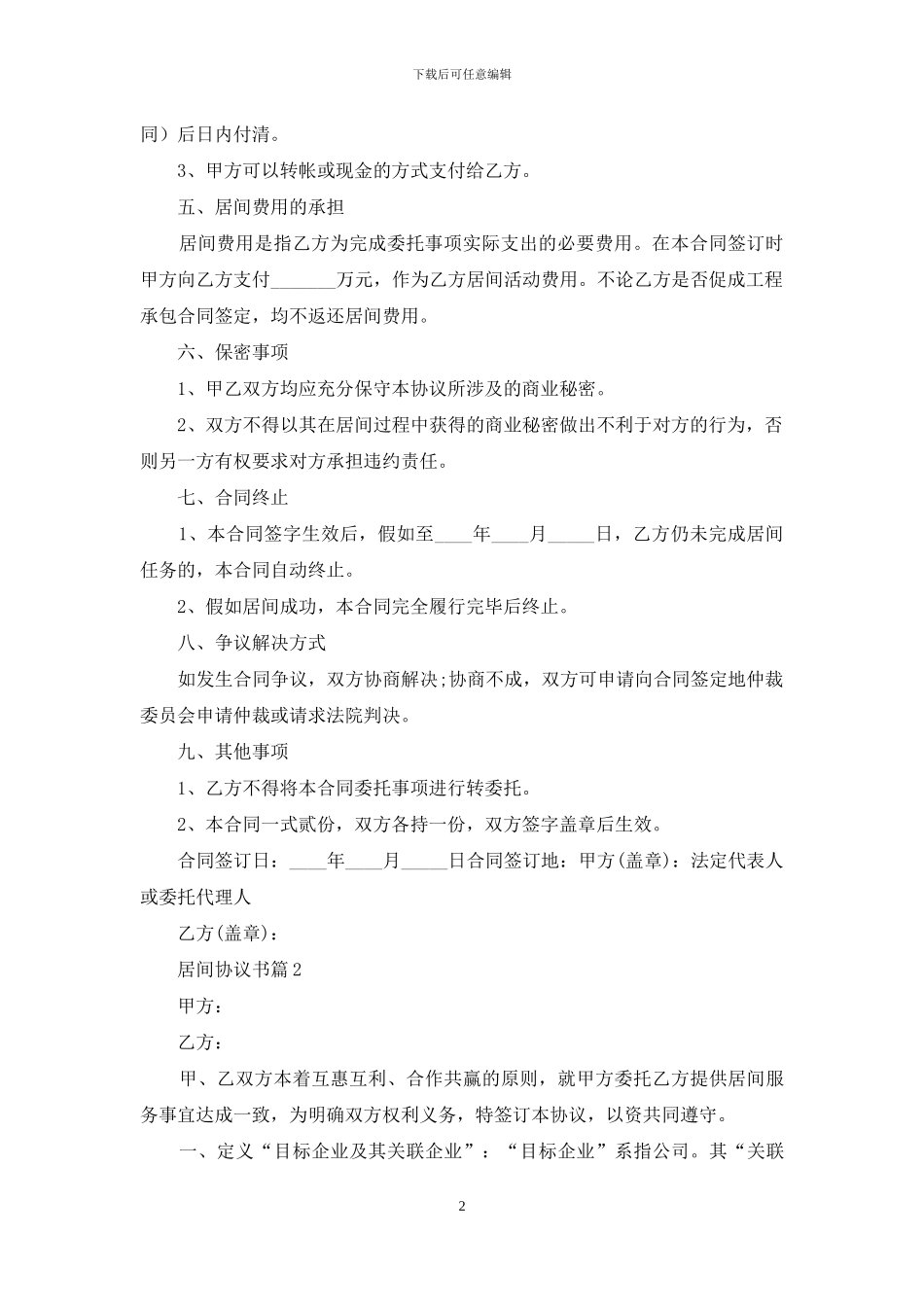 居间协议书汇编7篇_第2页