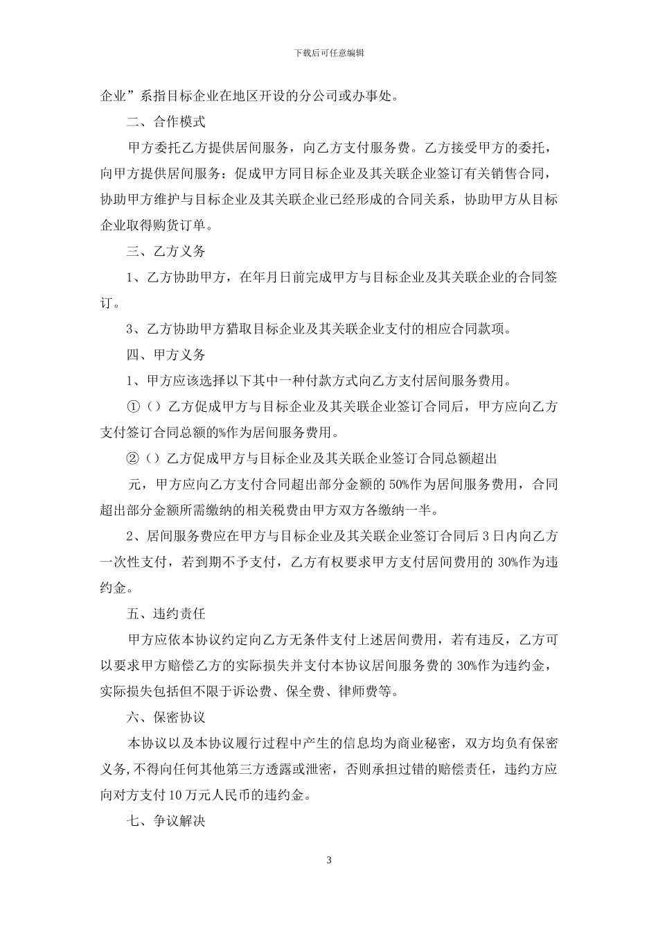 居间协议书汇编7篇_第3页