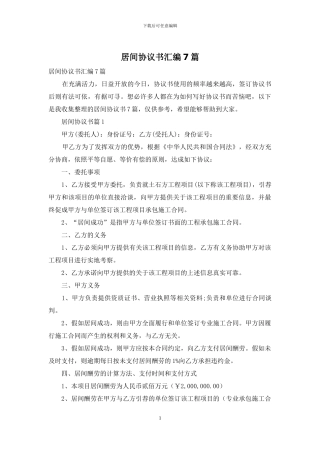 居间协议书汇编7篇