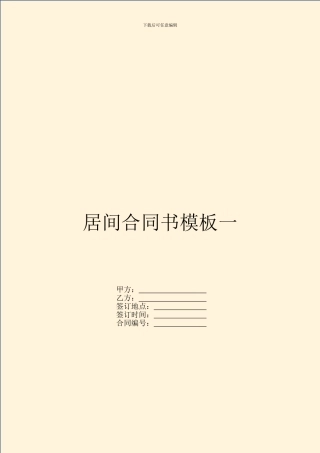 居间合同书模板一