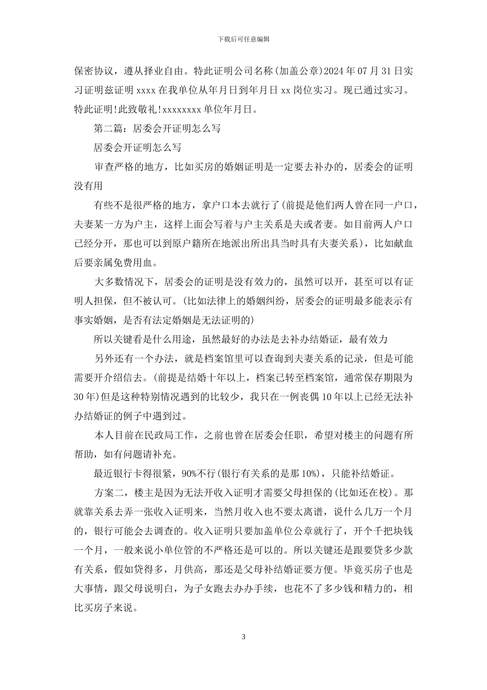 居委会证明怎么写_第3页