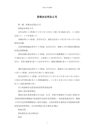 居委会证明怎么写