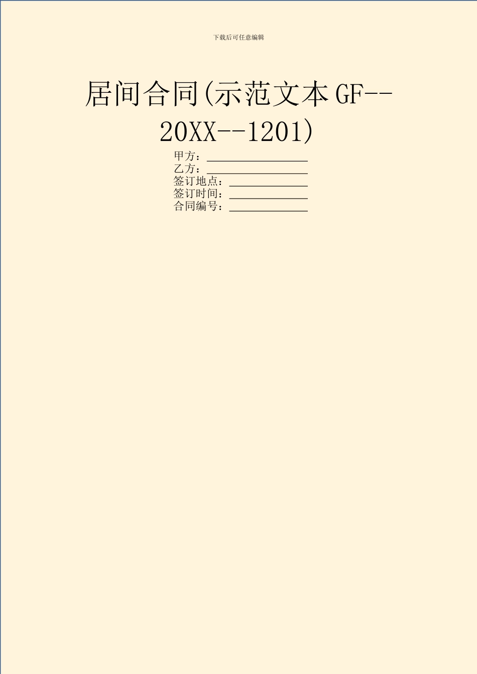 居间合同(示范文本GF_第1页
