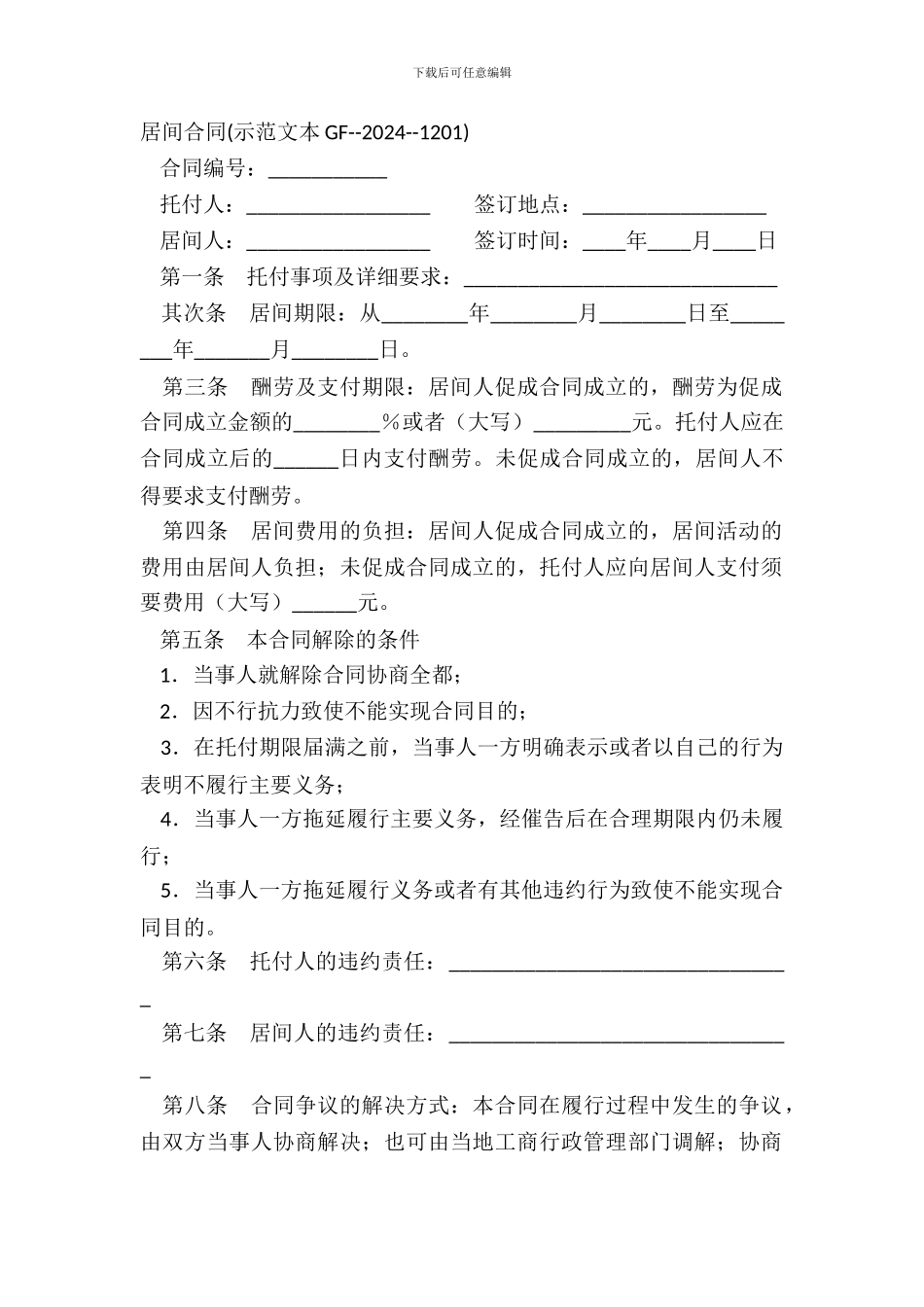 居间合同(示范文本GF_第2页