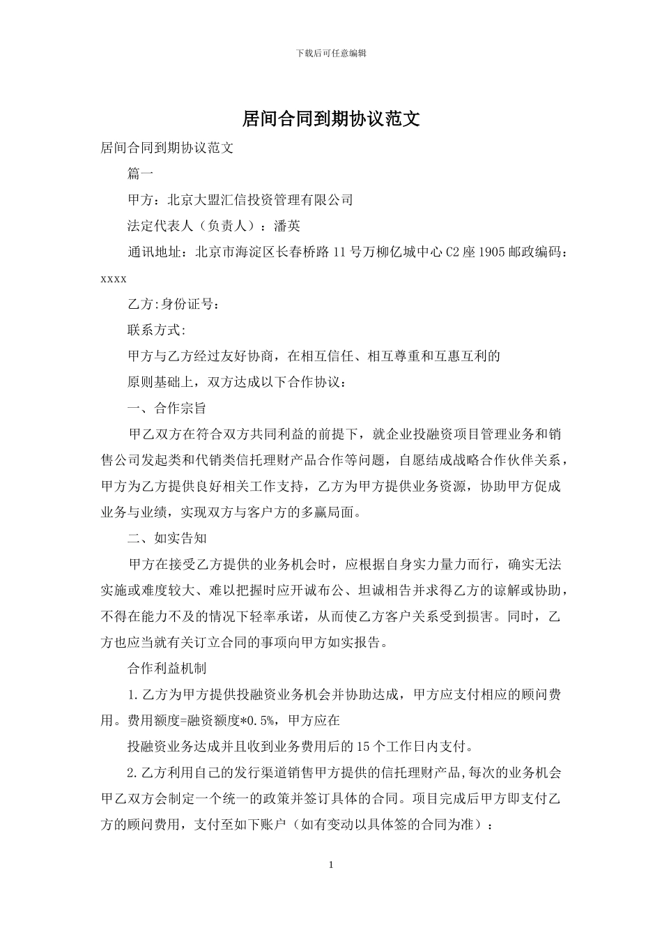 居间合同到期协议范文_第1页