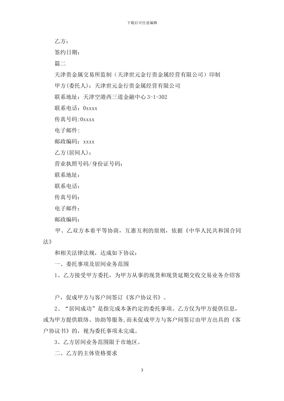 居间合同到期协议范文_第3页