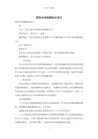 居间合同到期协议范文