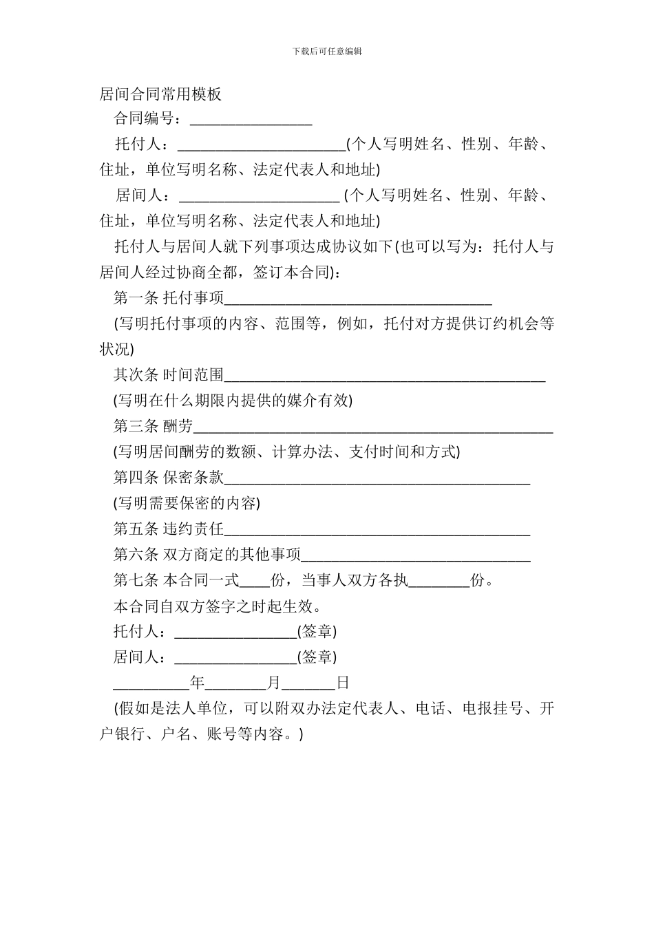 居间合同常用模板_第2页